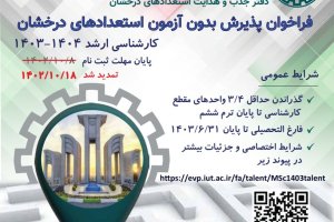 فراخوان پذیرش بدون آزمون مقطع کارشناسی ارشد - 1403